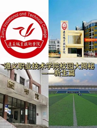 遵义有哪些职业技术学院