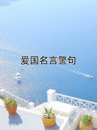 40句爱国爱家的名言