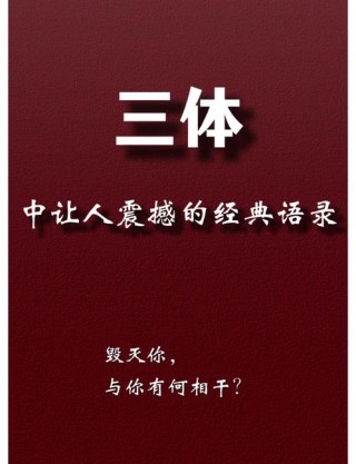 刘慈欣《三体》全集语录，给岁月以文明，给时光以生命