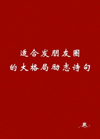 2020最火爆的朋友圈语录，潮流高端，让人连连称赞！