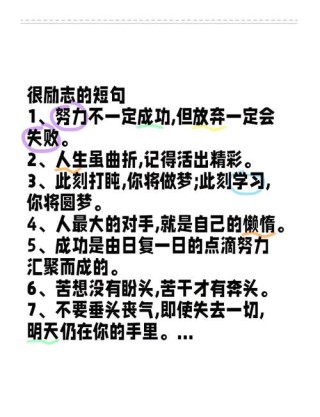 奋斗励志的句子，奋斗之路，励志前行。