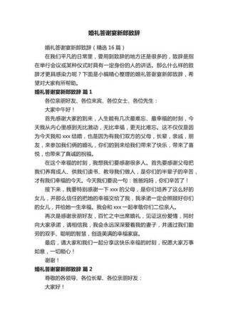 结婚致辞大全 最好的朋友婚礼致辞