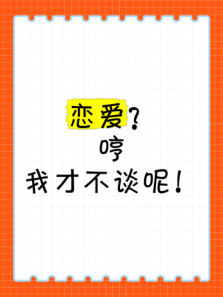 隐喻不想谈恋爱的文案
