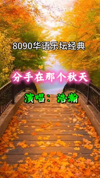 那个秋天