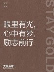 那些发着光的励志句子：即使生活低到尘埃里，梦想也要举得高高的