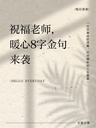 八个字暖心夸赞老师，暖心赞颂，良师益友