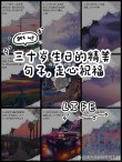 三十条生日祝福文案，再也不用担心朋友圈发什么了点赞收藏吧