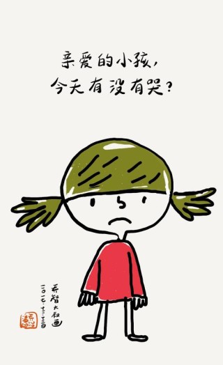 亲爱的小孩，今天有没有哭?励志文章
