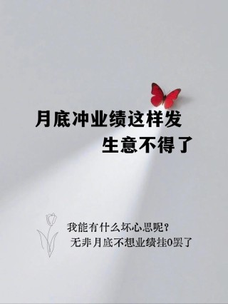 气冲业绩的短句：业绩的高度取决于你敢不敢跳出舒适区