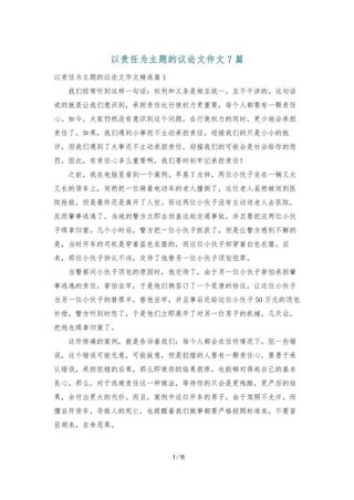 关于责任感的议论文