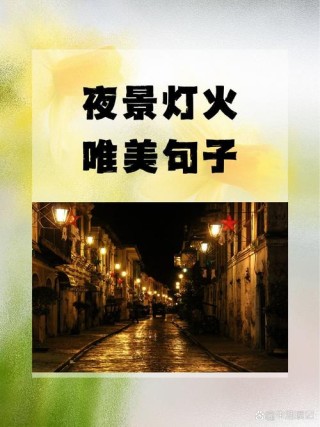 适合熬夜发的扎心句子：原来你是万家灯火，为谁都亮着