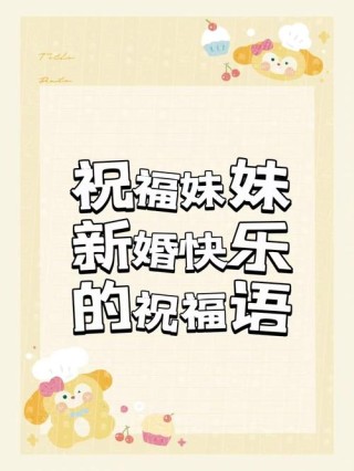 妹妹出嫁唯美句子，这样的祝福很温暖