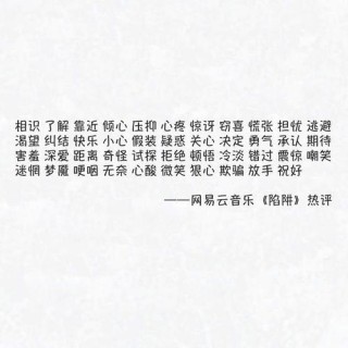 你最喜欢的一句网易云热评是什么