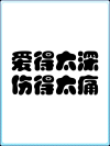 爱痛了，就来看看吧！