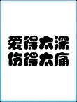 爱痛了，就来看看吧！