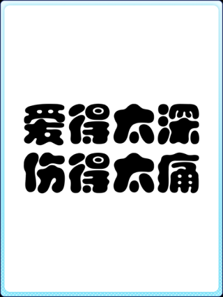爱痛了，就来看看吧！