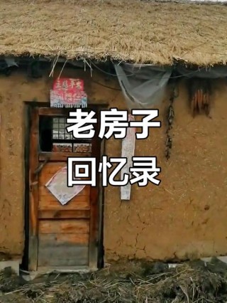 老屋情怀