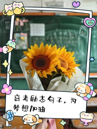 高考励志句子唯美简短，高考励志，唯美简短句子推荐，砥砺前行，梦想成真。
