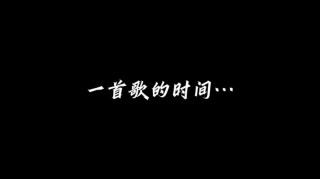 一首歌的时间