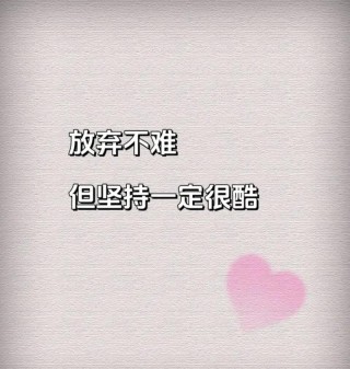 励志语录 请不要轻言放弃，因为从来没有一种坚持会被辜负