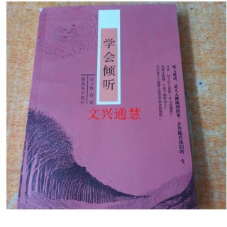 学会倾听