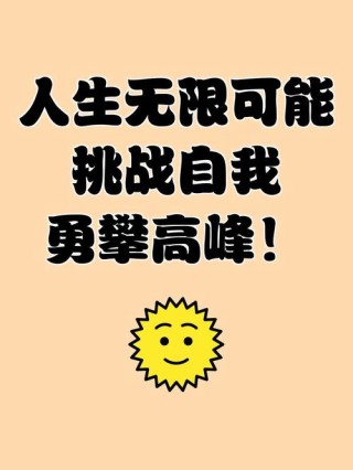 无限的可能性，只要你敢于尝试