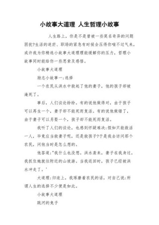 小故事大道理 简短，简短小故事，蕴含大道理