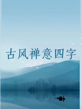 四字静心禅语，静心禅语四字
