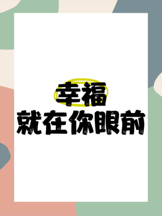 幸福即眼前