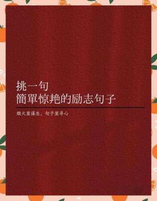 成年励志语录经典短句，励志人生，成年人的经典短句语录