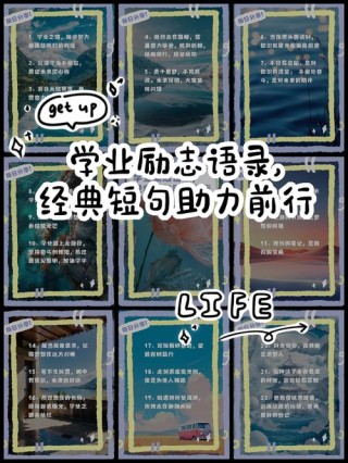 激励你奋力攀登人生之路的格言98条