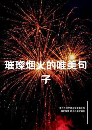 形容烟花的句子43句 烟花唯美的短句子