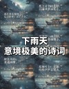 倚窗听雨，雨落成诗