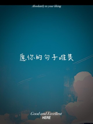 “愿你”开头的句子：愿你阳光下像个孩子，风雨里像个大人