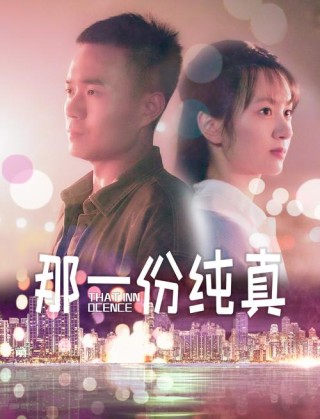 我会坚守我的那份纯真