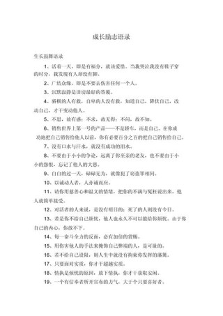 励志成长的经典句子，句句箴言，值得收藏一生