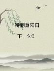 人到齐后度重阳 （打一字）