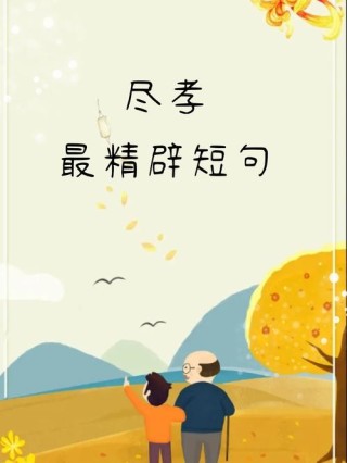 尽孝要趁早