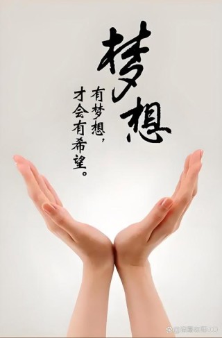 梦想的力量