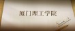 厦门理工学院2026各专业在吉林招生人数、录取分数线（附：招生计划表）