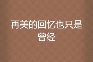 回忆再美，也只是曾经；伤痕再深，也要掩埋心中，早安