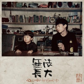 如果可以，真的不想长大。