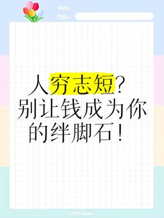 人穷，志短