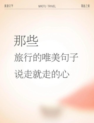 关于分享旅行心情的唯美句子