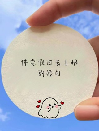 假期结束要上班的心情语句说说 节日激情己退生活回到原味