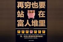 穷孩子如何站在富人堆里？  第1张