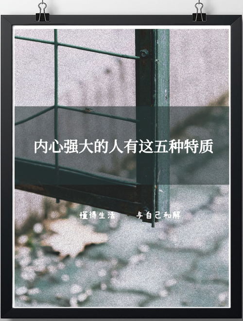 想要变得内心强大，你必须知道的3个秘密  第1张