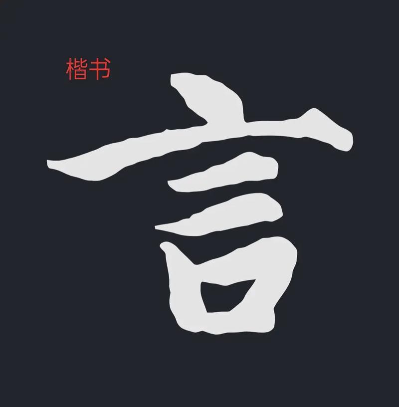 和言字有关的名言(言的字有哪些) 第1张 和言字有关的名言(言的字有哪些) 第1张