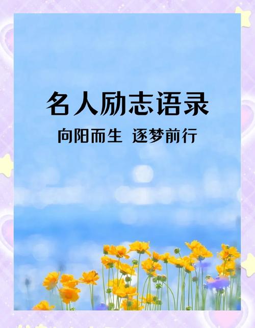 名人格言经典语录励志(励志语录名人名言) 第1张 名人格言经典语录励志(励志语录名人名言) 第1张