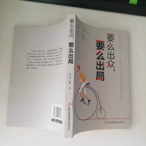 你要么出众,要么出局 第1张 你要么出众,要么出局 第1张